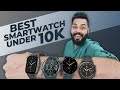 Top 5 Best Smartwatches Under ₹10000 ⚡ सबसे बढ़िया प्रीमियम Smartwatches ₹10000 में