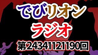 でびリオンラジオ 第24341121190回配信【鷹宮リオン/でびでび・でびる】