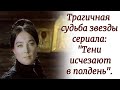 Советские актрисы. Трагичная судьба Александры Завьяловой.