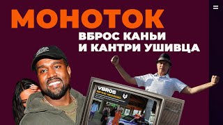 Моноток: Вброс Каньи и кантри Ушивца