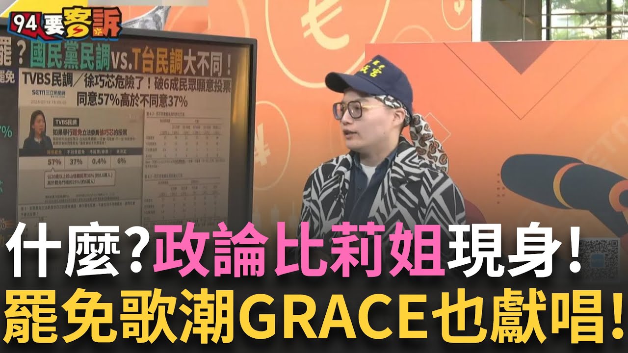 精華｜GRACE盛裝打扮被皓皓說是”政論比莉姐” 高歌一曲獻給徐巧芯嗆聲「什麼都不必說」! 台中罷免慧成宮穿搭成熱潮? 2025限定潮流穿搭!｜【94要客訴】20250319｜三立新聞台