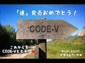 CODE-Vニューアルバム「道」リリースおめでとう!
