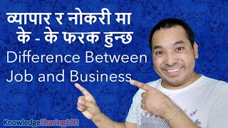 Difference Between Job and Business Part 2 नोकरी र व्यापार बीच के - के फरक (भाग दुइ)