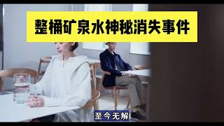 【都市奇异故事】整桶矿泉水神秘消失事件 网上居然也有相同遭遇