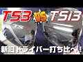 TSi3 VS TS3 新旧ドライバー打ち比べ！！