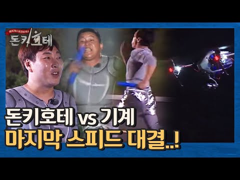 [스피드 대결 3단계] 돈키호테vs기계! 꿈잣돈 100만 원을 건 마지막 스피드 대결…! | 돈키호테 The Don Quixotes EP.2