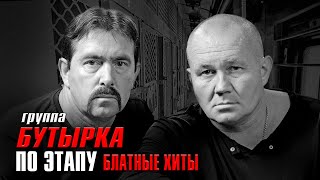 Бутырка - ПО ЭТАПУ - Блатные хиты #блатнойудар #блатняк #бутырка   @blatnoe_radio