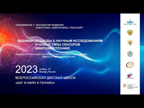 Вебинар "Подходы к научным исследованиям и новые типы сенсоров в микроэлектронике"