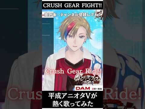 平成アニオタVが『激闘!クラッシュギアTURBO』OPを熱くうたってみた #幡野智宏 #歌枠 #KARAOKE #新人VTuber #vsinger