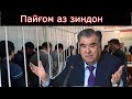 Пайғом аз зиндон ба Рахмонов