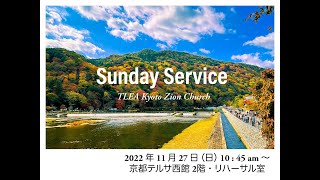 2022.11.27 TLEA京都シオン教会 主日礼拝