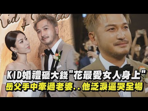 【永遠幸福】KID婚禮砸大錢"花最愛女人身上" 岳父手中牽過老婆..他泛淚逼哭全場 ｜完全娛樂