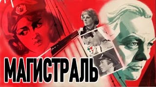 Магистраль (1982 год) советский фильм