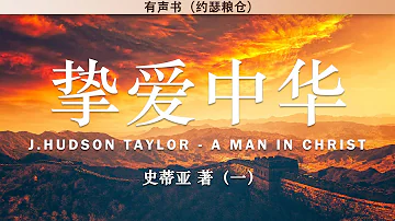 挚爱中华 - 戴德生传（一）J. Hudson Taylor - A Man in Christ | 史蒂亚 | 有声书
