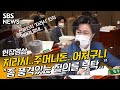 소년원서 햄버거 비용은?..추 장관 "어처구니 없는 질문을"(현장영상) / SBS