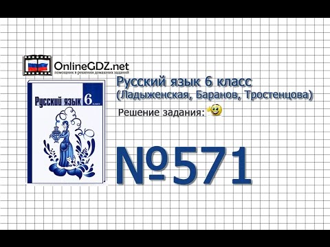 Задание № 571 — Русский язык 6 класс (Ладыженская, Баранов, Тростенцова)