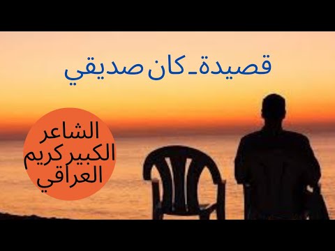 كان صديقي من ابداعات كريم العراقي