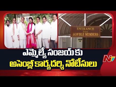 Telangana Assembly Secretary Notices To MLA Kalvakuntla Sanjay | NTV Telugu - NTVTELUGU