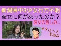 リクエスト／新潟県中3少女行方不明❗彼女に何があったのか…