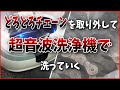 チェーンの超音波洗浄記【どろどろ】