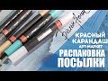 Haul: Распаковка Посылки из Красного Карандаша // Маркеры Сонет, Акварель ShinHan PWC