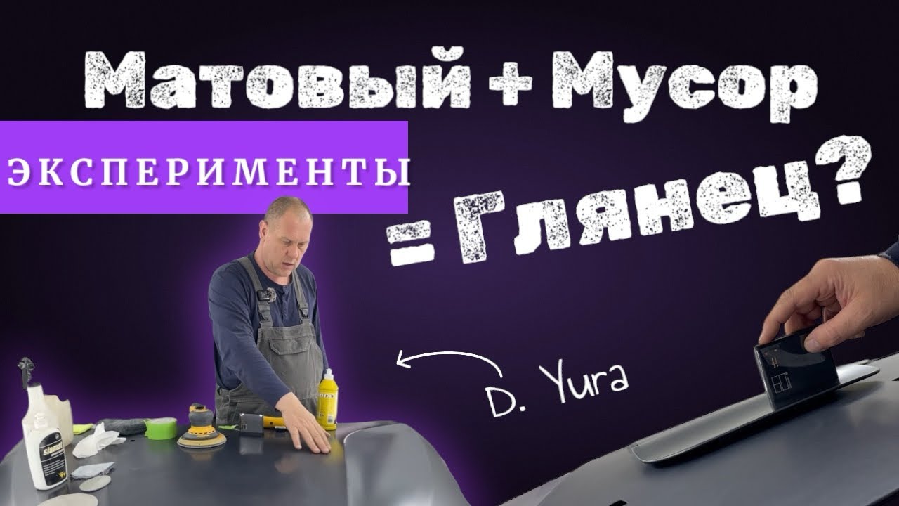 КАК покрасить МАТОВЫЙ ЛАК? КАК убрать МУСОР с МАТОВОГО лака?