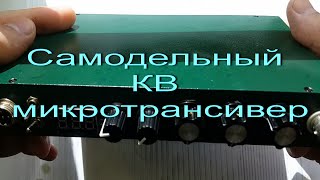 Самодельный Кв Микротрансивер