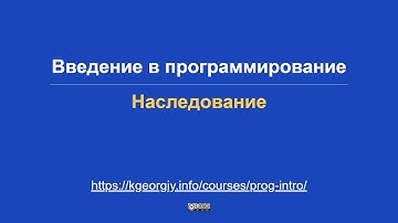 Введение в программирование. Наследование