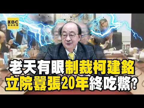 老天有眼「制裁柯建銘」立院囂張20年終吃鱉！？表決連敗15次「被逼急搶話硬拗」韓國瑜霸氣喊閉嘴整頓？！ - 徐俊相