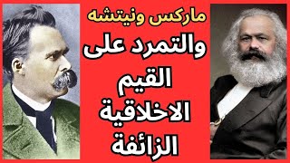 الاخلاق بين نيتشه وماركس
