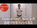 【Warm Up #2】Karate Fitness Training at Home 誰でも自宅で出来る空手フィットネス・準備体操2【Akita's Karate Video】