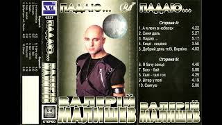 Валерій Малишев - Падаю... (1998) (альбом)