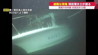 現役潜水士が語る"深海"での過酷な作業…時には命を落とすことも 圧力は地上の約12倍　飽和潜水 (22/05/20 19:40)