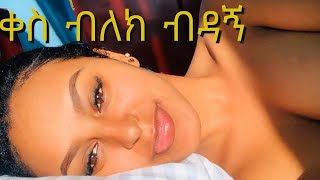 እምሴን ላስልኝ ውይ የTik Tok ሴቶች  Ethiopia ቀልድና ቁም ነገር