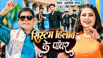 #Viral Video #सिस्टम हिलाबे के पॉवर |Ashok Vishwakarma |Randari Song   #Sistam Hilabe Ke Power
