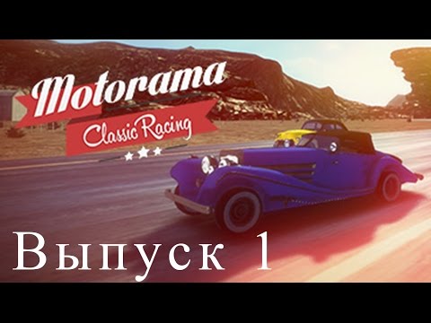 Motorama Classic Racing №1 - гонки на ретро автомобилях