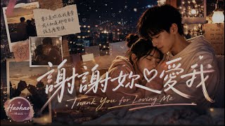 👉謝謝妳愛我｜全新 R&B Ver.｜原唱 謝和弦 (R-chord)｜Hao AI Cover｜「要不是你在我身旁 我不知道那些日子該怎麼堅強」