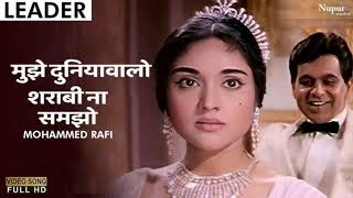 Mujhe Duniya Waalo Sharabi Na Samjho - Mohd Rafi Songs - Dilip Kumar, Vyjayanthimala - Leader 1964