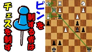 【チェス講座】初心者から上級者まで大切な技術！「ピン」について解説します！ screenshot 5