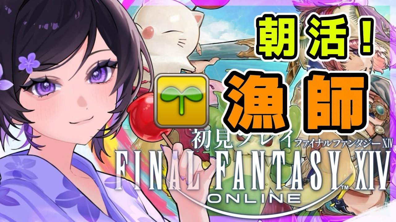【 FF14 】朝の漁師レベリング&まったり雑談!のんびり釣り作業! 【作業お供にどうぞ】 #ff14