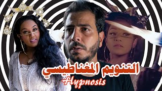 تجربة التنويم المغناطيسي و العقل الباطن-  ‍Hypnosis