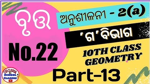 Circle /Exercise-2(a) No.22/Part -13/10th class Geometry by Odisha School Classes