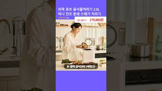 리쿡 큐브 음식물처리기 2.5L 미니 건조 분쇄 쓰레기 처리기