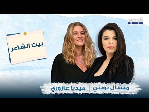 ميديا عازوري في أقوى حوار عن تجربتها مع بائعات الهوى ماذا قالت عن سقوط الاسد وزواج المث ليين