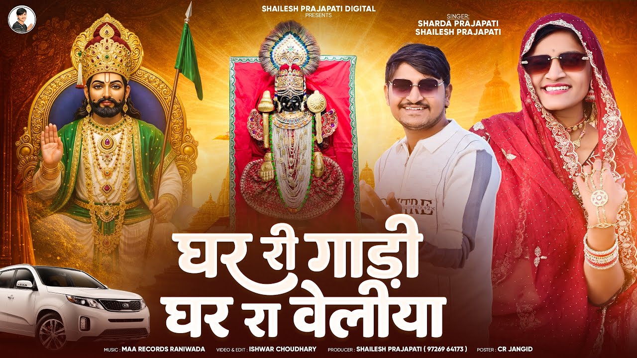 Ghar Ri Gadi Ghar Ra Veliya | Jay Dwarkadhish,Ramdevpir Song | Sharda Prajapati |Shailesh Prajapati