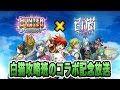 ファミ通App白猫攻略班『ハンターハンター』コラボ ガチャ＆協力チャレンジ