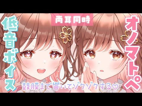 【ASMR】低音＆2人でゾクゾクが倍に...!両耳からの低音オノマトペ囁き[Whispering onomatopoeia in a low voice from both ears.]