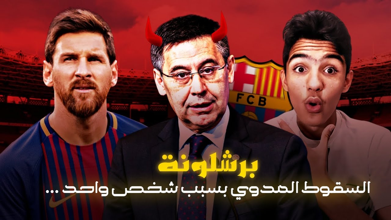 برشلونة: سقوط مدوي بسبب شخص واحد ....و خروج ميسي 