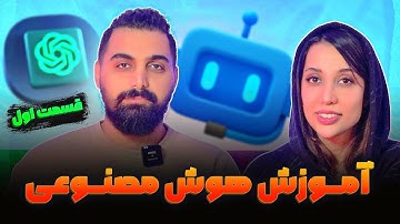 پرامپت‌نویسی اصولی و چت حرفه‌ای با ChatGPT | قسمت اول آموزش صفر تا صد هوش مصنوعی