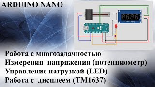 ARDUINO NANO многозадачность использование дисплея TM1637 измерение  напряжения управление нагрузкой